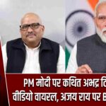 PM मोदी पर कथित अभद्र टिप्पणी का वीडियो वायरल, अजय राय पर BJP का हमला