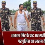 आकाश सिंह के बाद अब सनी मोल्ला पर पुलिस का एक्शन तेज