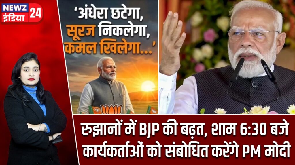 रुझानों में BJP की बढ़त, शाम 6:30 बजे कार्यकर्ताओं को संबोधित करेंगे PM मोदी