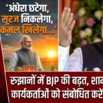 रुझानों में BJP की बढ़त, शाम 6:30 बजे कार्यकर्ताओं को संबोधित करेंगे PM मोदी