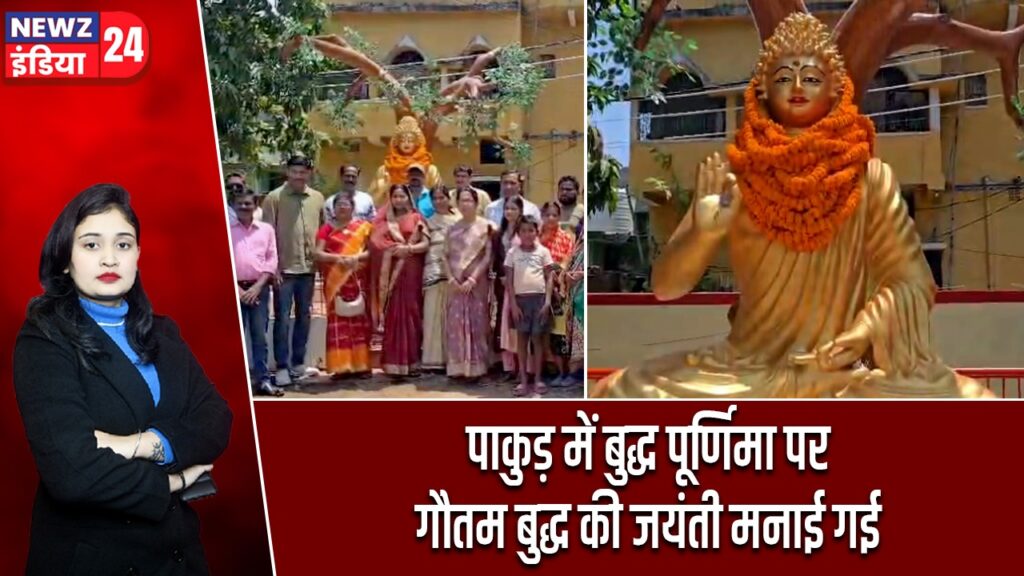 पाकुड़ में बुद्ध पूर्णिमा पर गौतम बुद्ध की जयंती मनाई गई