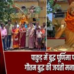 पाकुड़ में बुद्ध पूर्णिमा पर गौतम बुद्ध की जयंती मनाई गई