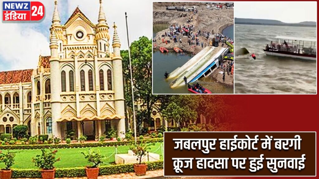जबलपुर हाईकोर्ट में बरगी क्रूज हादसा पर हुई सुनवाई