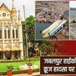 जबलपुर हाईकोर्ट में बरगी क्रूज हादसा पर हुई सुनवाई