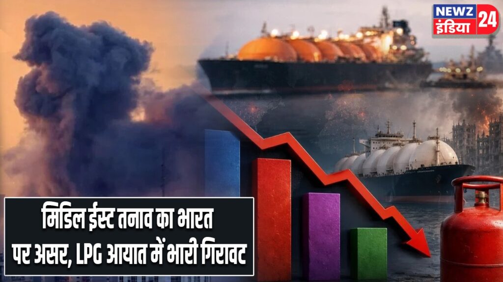 मिडिल ईस्ट तनाव का भारत पर असर, LPG आयात में भारी गिरावट