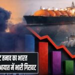 मिडिल ईस्ट तनाव का भारत पर असर, LPG आयात में भारी गिरावट