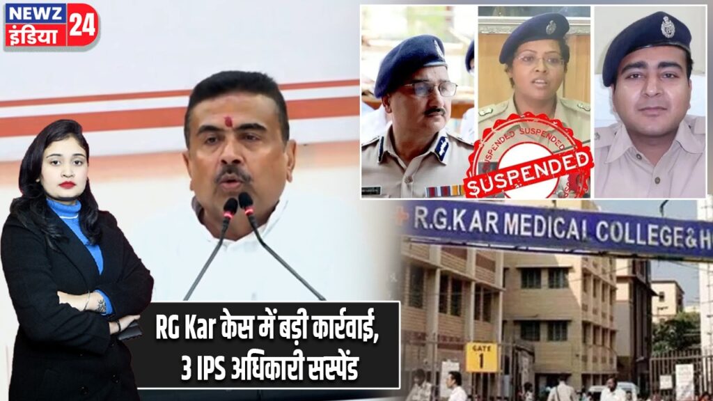 RG Kar केस में बड़ी कार्रवाई, 3 IPS अधिकारी सस्पेंड