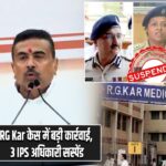 RG Kar केस में बड़ी कार्रवाई, 3 IPS अधिकारी सस्पेंड