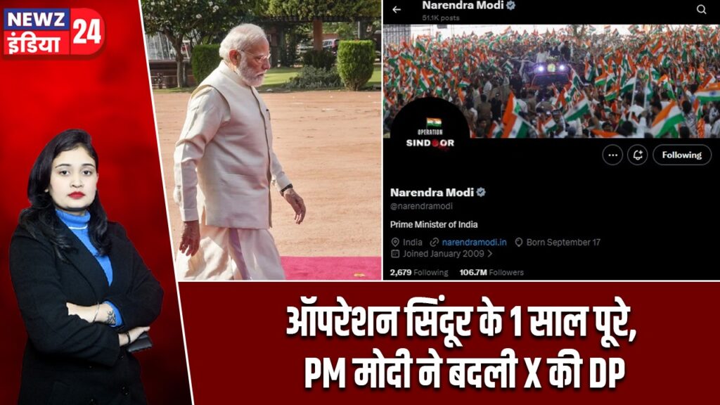 ऑपरेशन सिंदूर के 1 साल पूरे, PM मोदी ने बदली X की DP