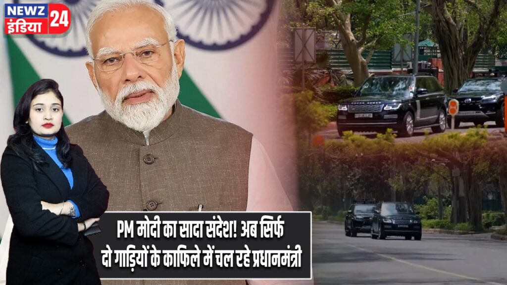 PM मोदी का सादा संदेश! अब सिर्फ दो गाड़ियों के काफिले में चल रहे प्रधानमंत्री