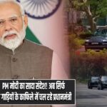 PM मोदी का सादा संदेश! अब सिर्फ दो गाड़ियों के काफिले में चल रहे प्रधानमंत्री