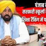 पंजाब के सरकारी स्कूलों का कमाल, शिक्षा रैंकिंग में पहला स्थान