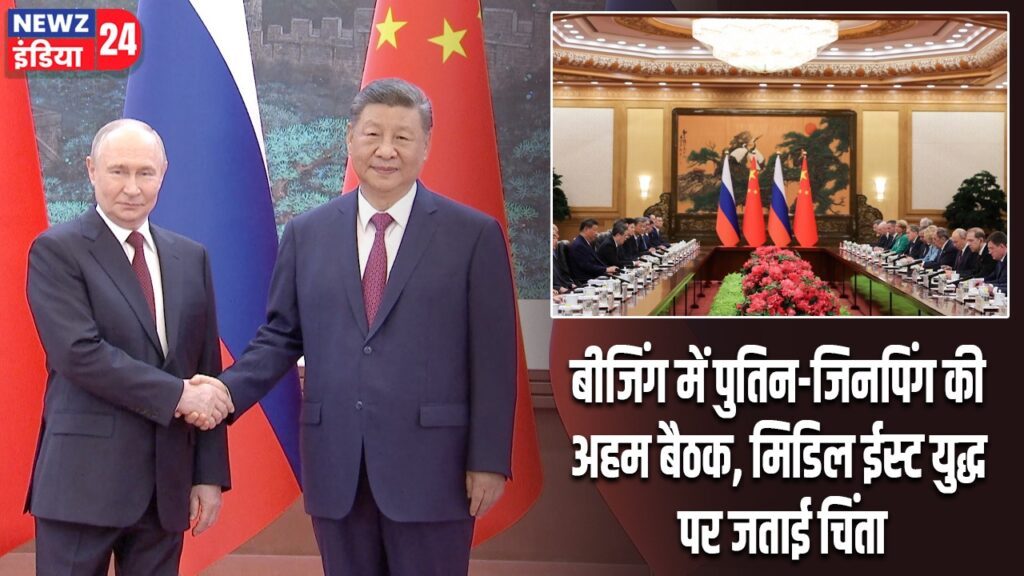बीजिंग में पुतिन-जिनपिंग की अहम बैठक, मिडिल ईस्ट युद्ध पर जताई चिंता