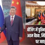 बीजिंग में पुतिन-जिनपिंग की अहम बैठक, मिडिल ईस्ट युद्ध पर जताई चिंता