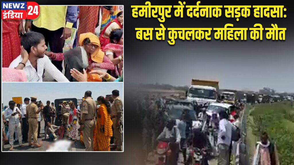 हमीरपुर में दर्दनाक सड़क हादसा: बस से कुचलकर महिला की मौत