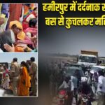 हमीरपुर में दर्दनाक सड़क हादसा: बस से कुचलकर महिला की मौत