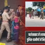 फर्रुखाबाद में शराब विवाद पर हिंसा, पुलिस-ग्रामीणों में भिड़ंत; जमकर पथराव