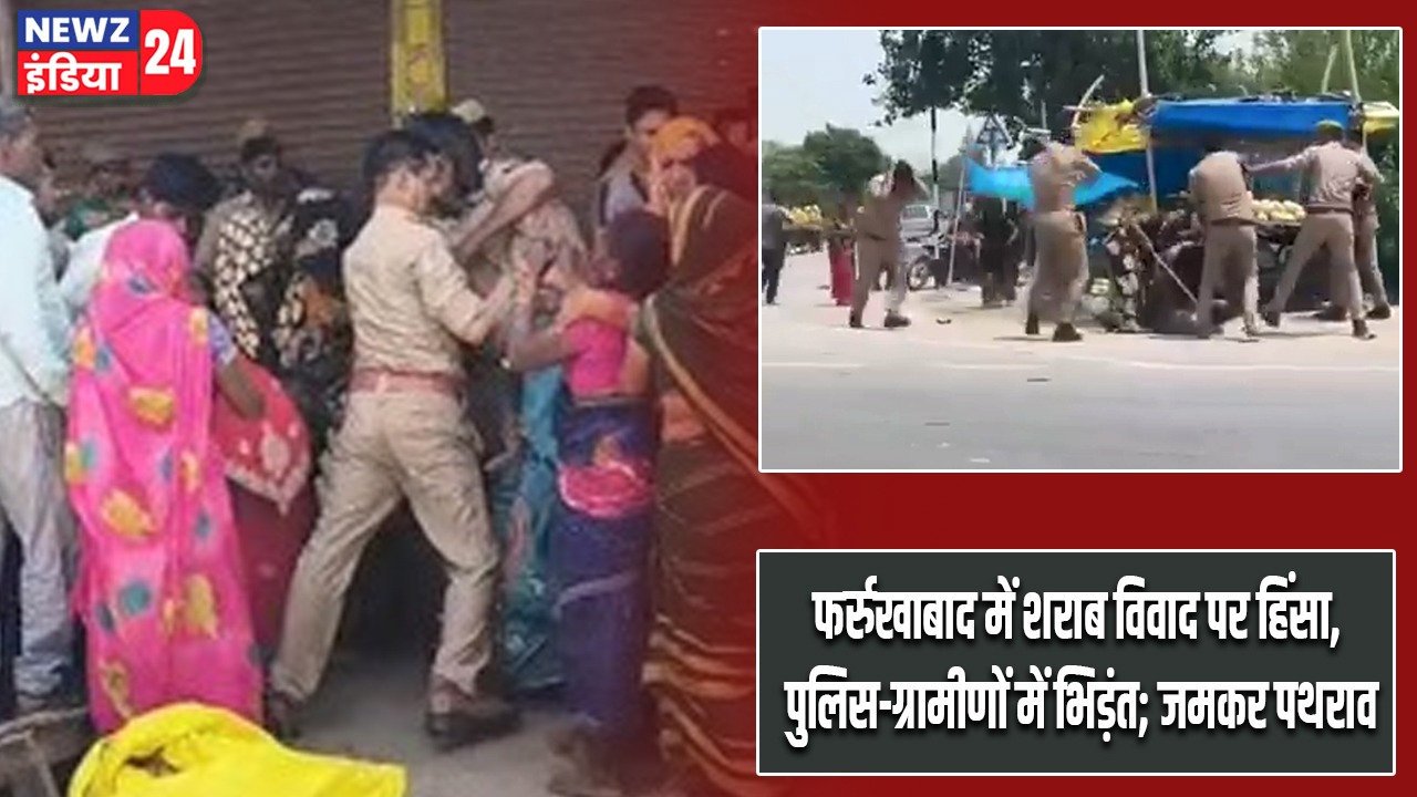 फर्रुखाबाद में शराब विवाद पर हिंसा, पुलिस-ग्रामीणों में भिड़ंत; जमकर पथराव