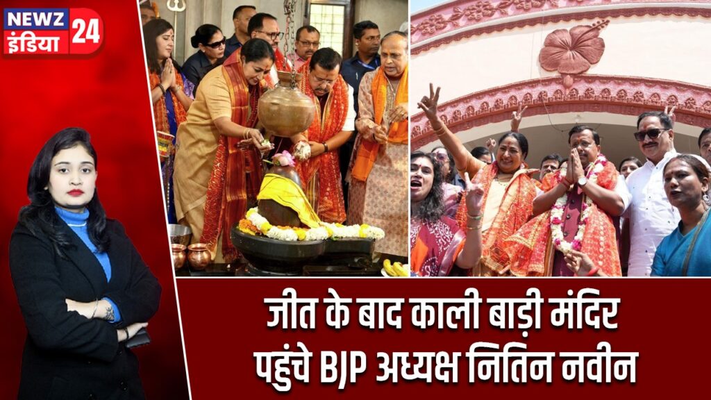 जीत के बाद काली बाड़ी मंदिर पहुंचे BJP अध्यक्ष नितिन नवीन