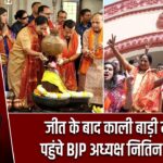 जीत के बाद काली बाड़ी मंदिर पहुंचे BJP अध्यक्ष नितिन नवीन