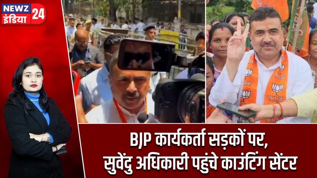 BJP कार्यकर्ता सड़कों पर, सुवेंदु अधिकारी पहुंचे काउंटिंग सेंटर