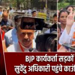 BJP कार्यकर्ता सड़कों पर, सुवेंदु अधिकारी पहुंचे काउंटिंग सेंटर
