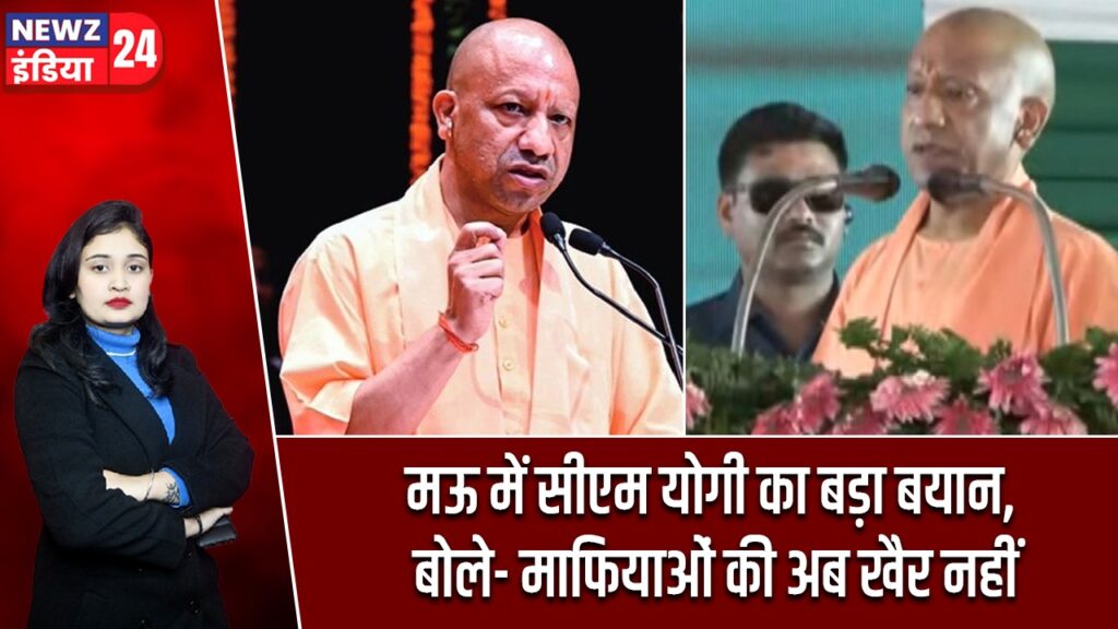 मऊ में सीएम योगी का बड़ा बयान, बोले- माफियाओं की अब खैर नहीं
