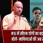 मऊ में सीएम योगी का बड़ा बयान, बोले- माफियाओं की अब खैर नहीं