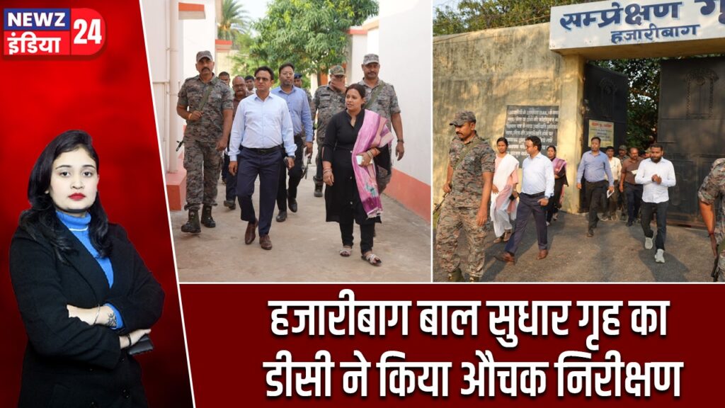 हजारीबाग बाल सुधार गृह का डीसी ने किया औचक निरीक्षण