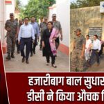 हजारीबाग बाल सुधार गृह का डीसी ने किया औचक निरीक्षण