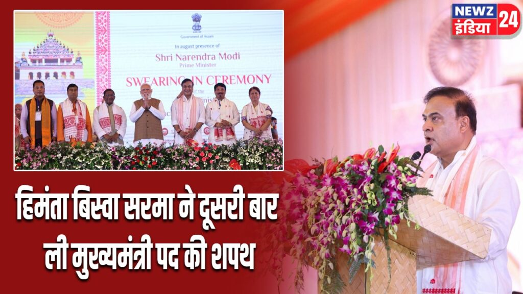 हिमंता बिस्वा सरमा ने दूसरी बार ली मुख्यमंत्री पद की शपथ