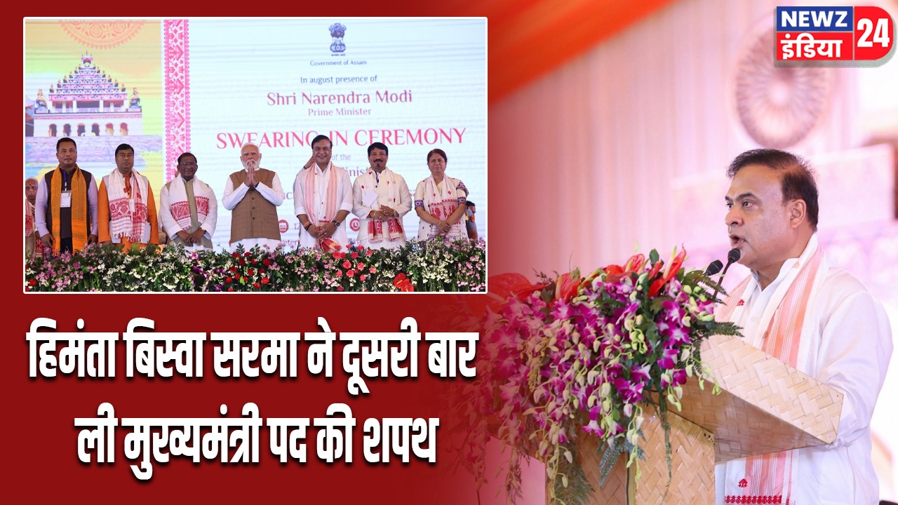 हिमंता बिस्वा सरमा ने दूसरी बार ली मुख्यमंत्री पद की शपथ