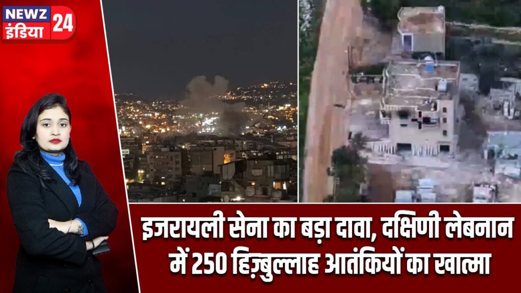 इजरायली सेना का बड़ा दावा, दक्षिणी लेबनान में 250 हिज़्बुल्लाह आतंकियों का खात्मा