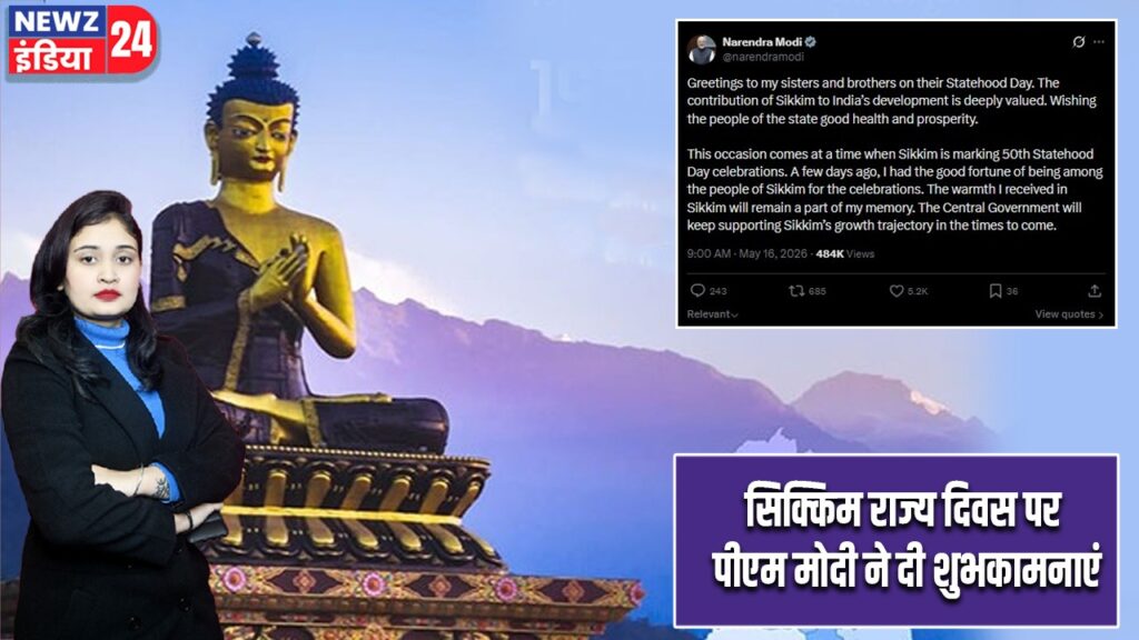 सिक्किम राज्य दिवस पर पीएम मोदी ने दी शुभकामनाएं