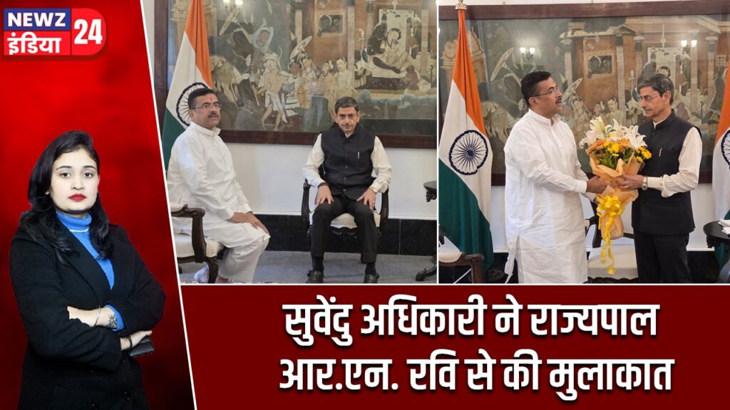 सुवेंदु अधिकारी ने राज्यपाल आर.एन. रवि से की मुलाकात