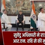 सुवेंदु अधिकारी ने राज्यपाल आर.एन. रवि से की मुलाकात