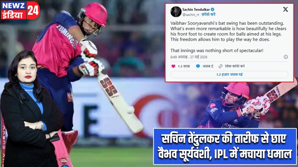 सचिन तेंदुलकर की तारीफ से छाए वैभव सूर्यवंशी, IPL में मचाया धमाल