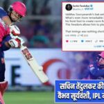 सचिन तेंदुलकर की तारीफ से छाए वैभव सूर्यवंशी, IPL में मचाया धमाल