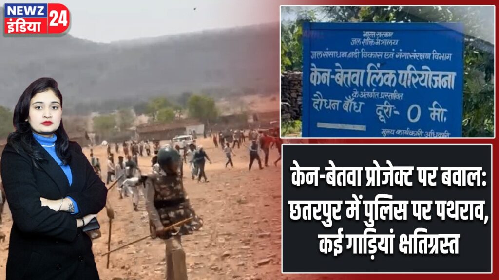 केन-बेतवा प्रोजेक्ट पर बवाल: छतरपुर में पुलिस पर पथराव, कई गाड़ियां क्षतिग्रस्त