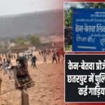 केन-बेतवा प्रोजेक्ट पर बवाल: छतरपुर में पुलिस पर पथराव, कई गाड़ियां क्षतिग्रस्त