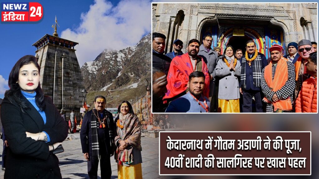 केदारनाथ में गौतम अडाणी ने की पूजा, 40वीं शादी की सालगिरह पर खास पहल