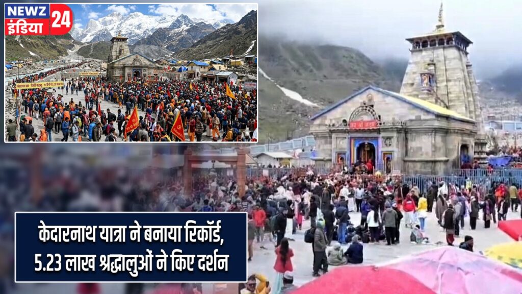 केदारनाथ यात्रा ने बनाया रिकॉर्ड, 5.23 लाख श्रद्धालुओं ने किए दर्शन