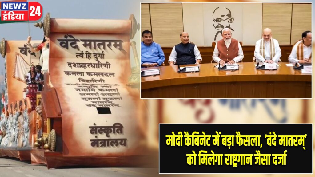 मोदी कैबिनेट में बड़ा फैसला, ‘वंदे मातरम्’ को मिलेगा राष्ट्रगान जैसा दर्जा