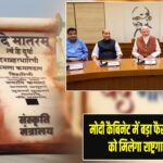 मोदी कैबिनेट में बड़ा फैसला, ‘वंदे मातरम्’ को मिलेगा राष्ट्रगान जैसा दर्जा