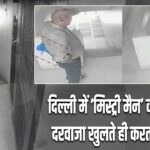 दिल्ली में ‘मिस्ट्री मैन’ का आतंक, दरवाजा खुलते ही करता है अटैक