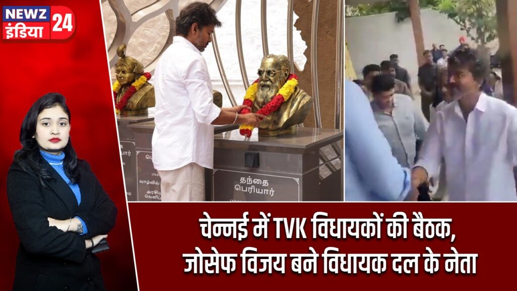 चेन्नई में TVK विधायकों की बैठक, जोसेफ विजय बने विधायक दल के नेता