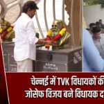 चेन्नई में TVK विधायकों की बैठक, जोसेफ विजय बने विधायक दल के नेता