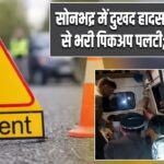 सोनभद्र में दुखद हादसा, बारातियों से भरी पिकअप पलटी; 3 की मौत