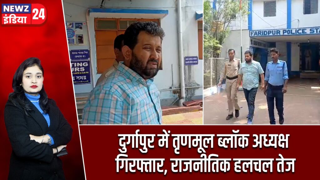 दुर्गापुर में तृणमूल ब्लॉक अध्यक्ष गिरफ्तार, राजनीतिक हलचल तेज