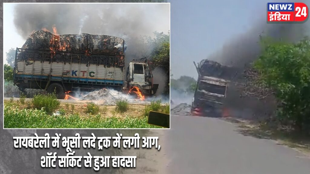 रायबरेली में भूसी लदे ट्रक में लगी आग, शॉर्ट सर्किट से हुआ हादसा
